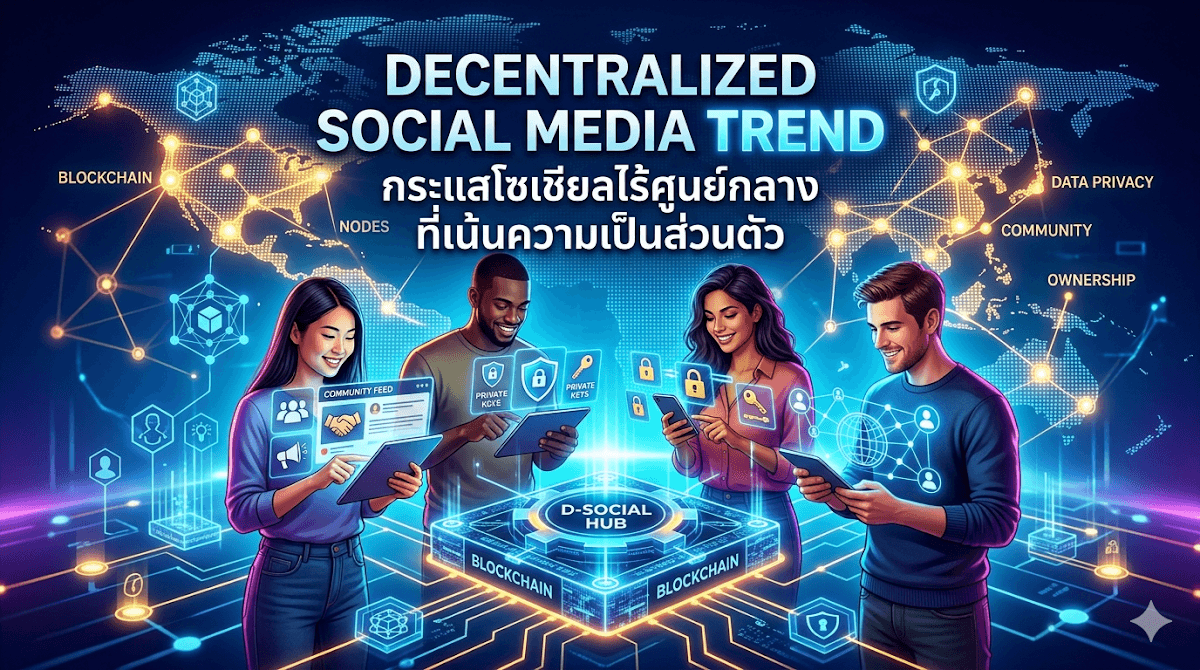 Decentralized Social Media Trend: กระแสโซเชียลไร้ศูนย์กลางที่เน้นความเป็นส่วนตัว
