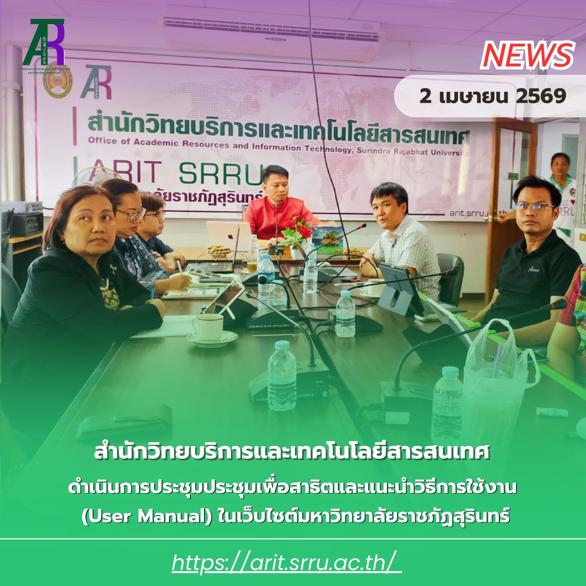 การประชุมประชุมเพื่อสาธิต และแนะนำวิธีการใช้งาน (User Manual) ในเว็บไซต์มหาวิทยาลัยราชภัฏสุรินทร์