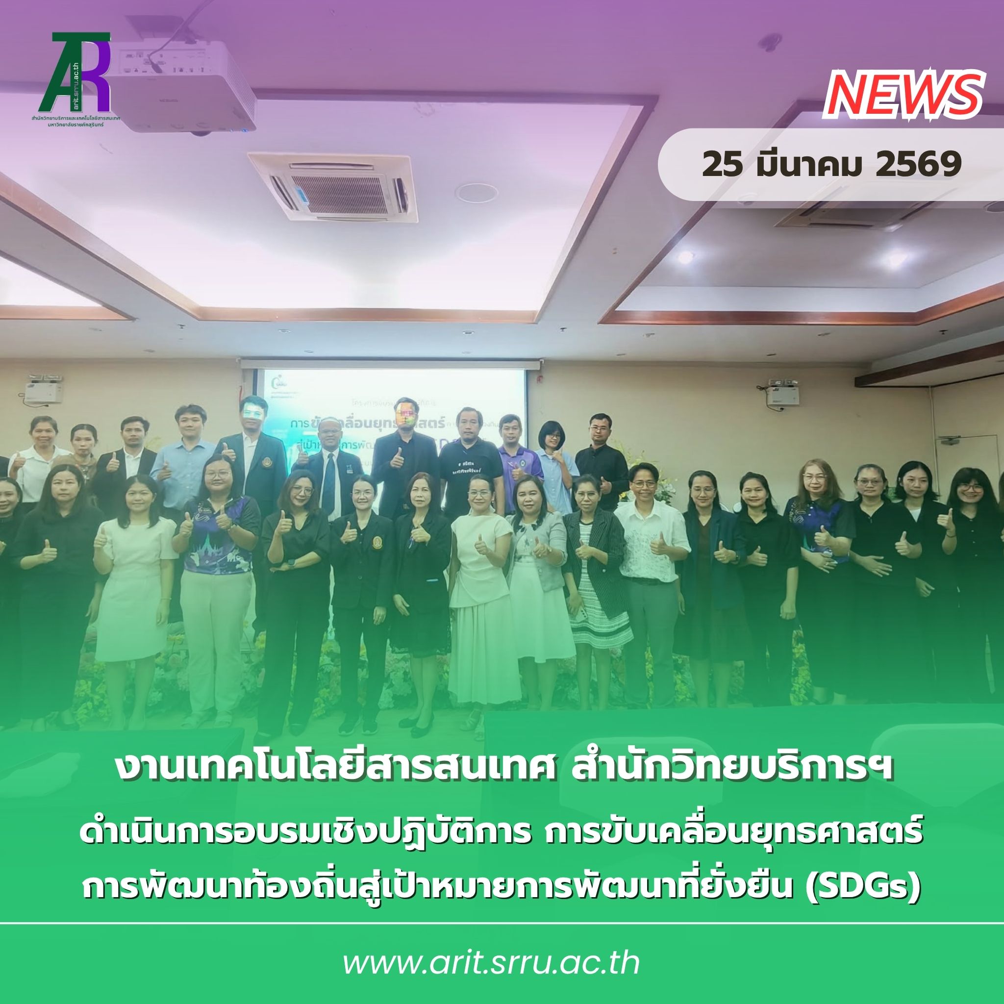 มรภ.สุรินทร์ จัดอบรม SDGs และ Big Data ขับเคลื่อนยุทธศาสตร์พัฒนาท้องถิ่นสู่ความยั่งยืน ปี 2569