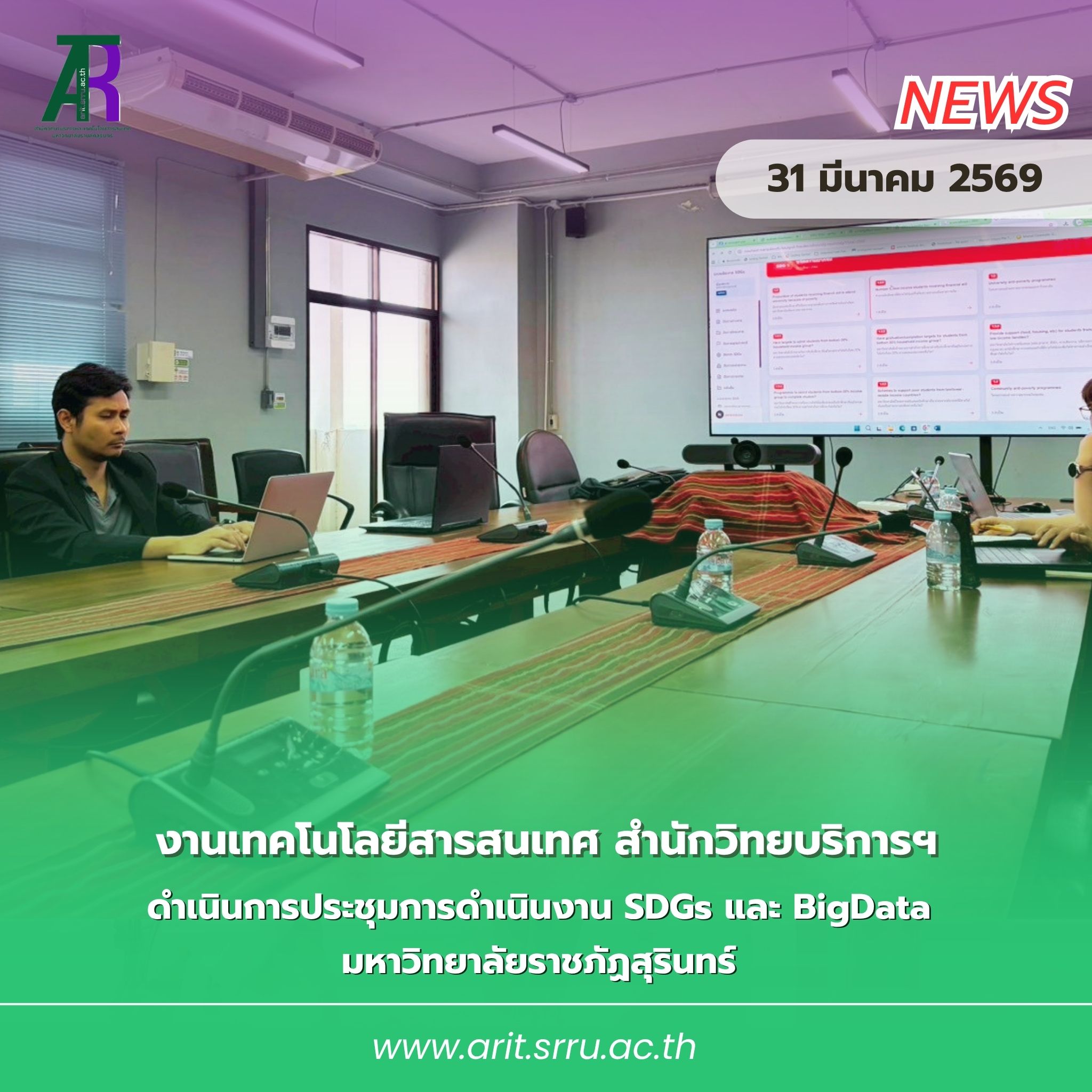 การประชุม SDGs และ Big Data มหาวิทยาลัยราชภัฏสุรินทร์ ขับเคลื่อนข้อมูลสู่การพัฒนาอย่างยั่งยืน